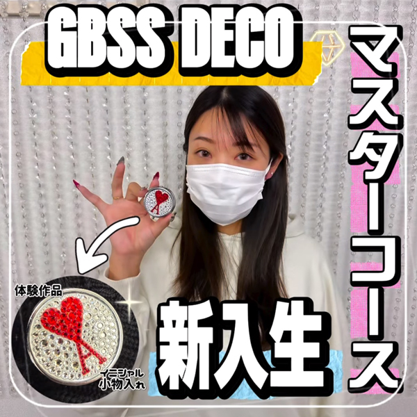 デコスクールマスターコース